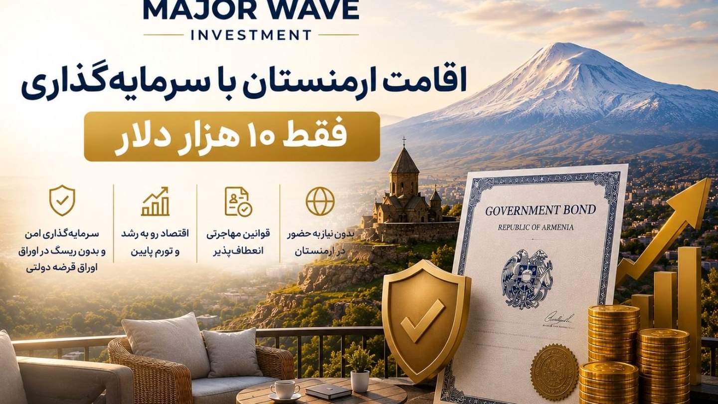 تصویر آرشیوی درباره اقامت و سرمایه‌گذاری در ارمنستان